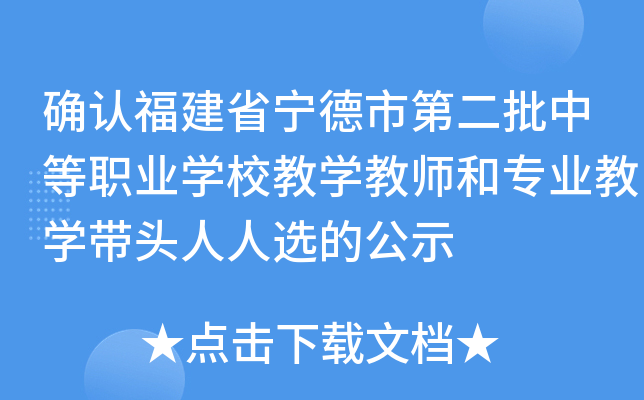 确认福建省宁德市第二批中等职业开云kaiyun(中国)校教开云kaiyun(中国)教师和专业教开云kaiyun(中国)带头人人选的公示