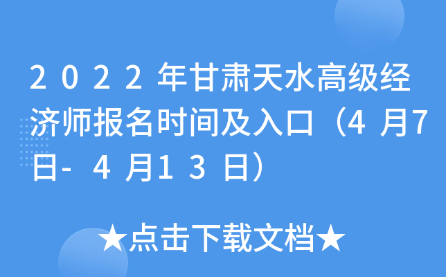 2022年甘肃天水高级经济师报名时间及入口（4月7日-4月13日）