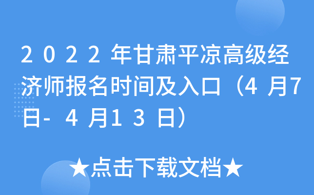 2022年甘肃平凉高级经济师报名时间及入口（4月7日-4月13日）