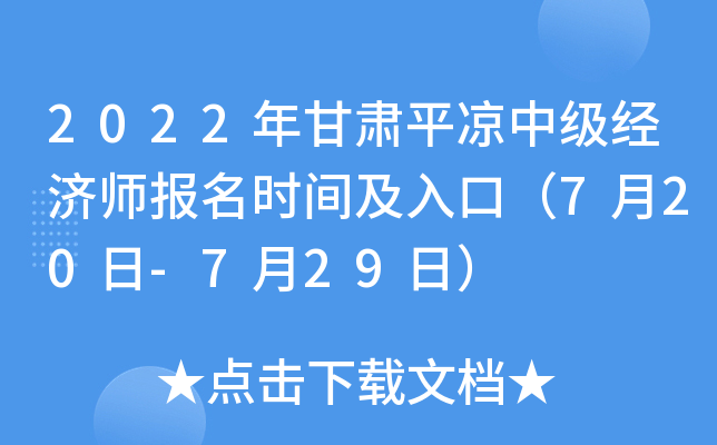 2022年甘肃平凉中级经济师报名时间及入口（7月20日-7月29日）
