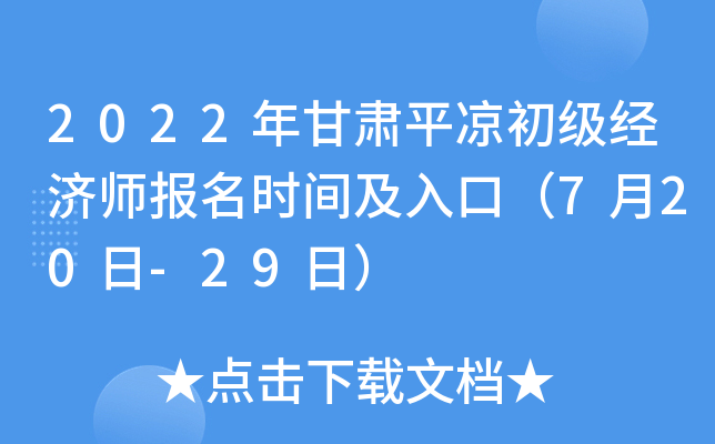 2022年甘肃平凉初级经济师报名时间及入口（7月20日-29日）