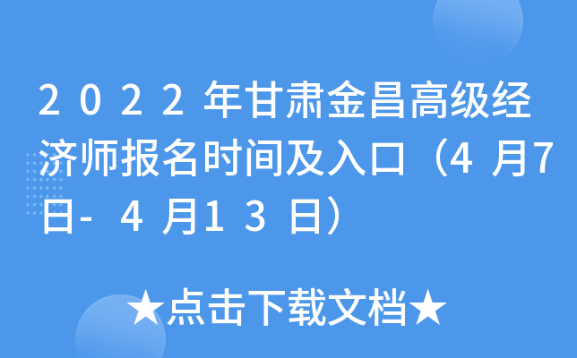 2022年甘肃金昌高级经济师报名时间及入口（4月7日-4月13日）