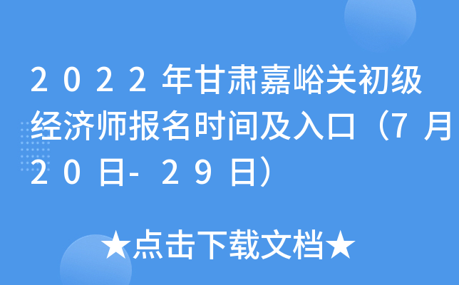 2022年甘肃嘉峪关初级经济师报名时间及入口（7月20日-29日）