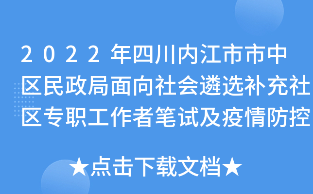 2022年四川内江市市中区民政局面向社会遴选补充社区专职工作者笔试及疫情防控事项公告