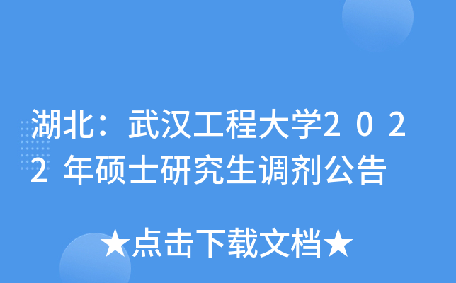 湖北：武汉工程大开云kaiyun(中国)2022年硕士研究生调剂公告