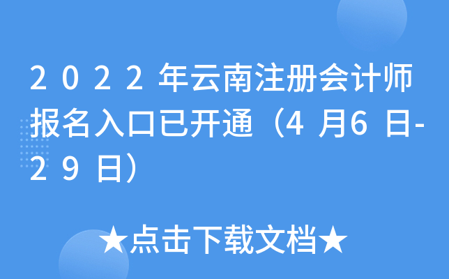 2022年云南注册会计师报名入口已开通（4月6日-29日）