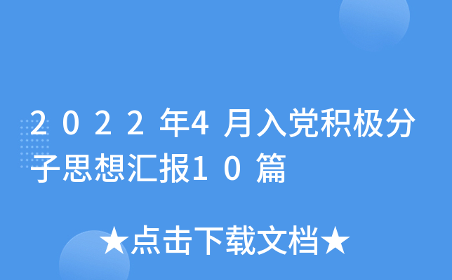 2022年4月入党积极分子思想汇报10篇