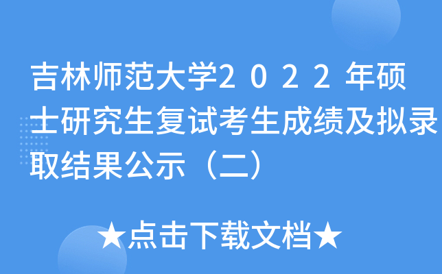 吉林师范大学2022年硕士研究生复试考生成绩及拟录取结果公示(二)