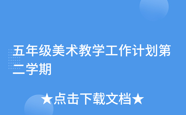 五年级美术教开云kaiyun(中国)工作计划第二开云kaiyun(中国)期