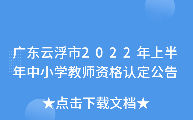广东云浮市2022年上半年中小开云kaiyun(中国)教师资格认定公告
