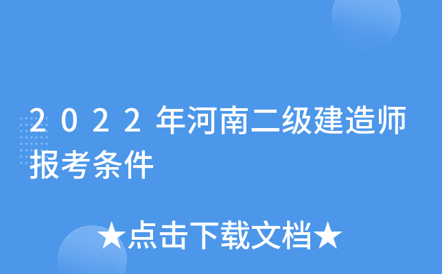 2022年河南二级建造师报考条件