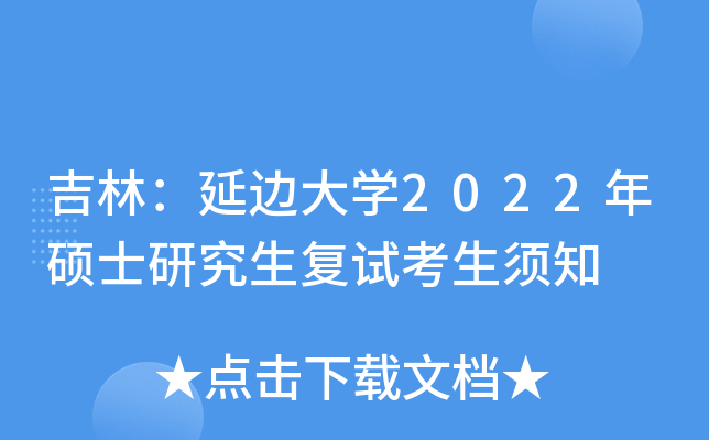 吉林：延边大开云kaiyun(中国)2022年硕士研究生复试考生须知