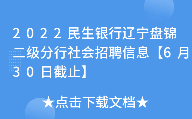 2022民生银行辽宁盘锦二级分行社会招聘信息【6月30日截止】
