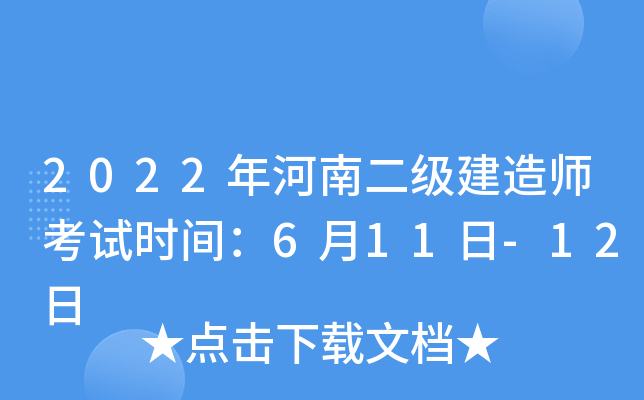 2022年河南二级建造师考试时间：6月11日-12日