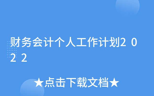 财务会计个人工作计划2022