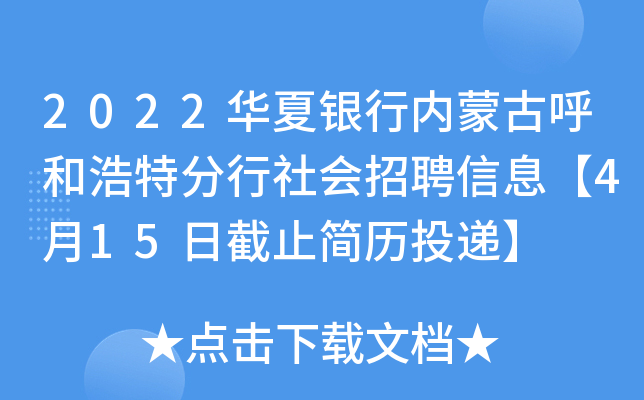 2022华夏银行内蒙古呼和浩特分行社会招聘信息【4月15日截止简历投递】