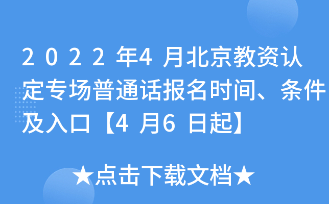 2022年4月北京教资认定专场普通话报名时间、条件及入口【4月6日起】