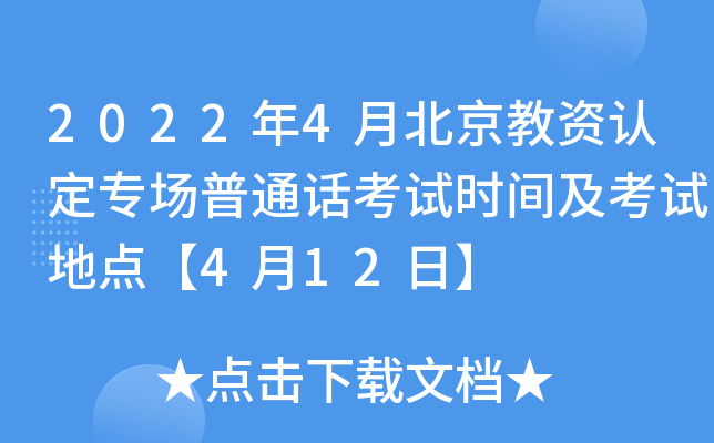 2022年4月北京教资认定专场普通话考试时间及考试地点【4月12日】