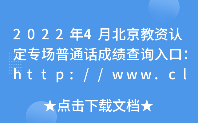2022年4月北京教资认定专场普通话成绩查询入口：http://www.cltt.org/
