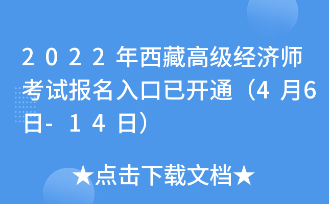 2022年西藏高级经济师考试报名入口已开通（4月6日-14日）