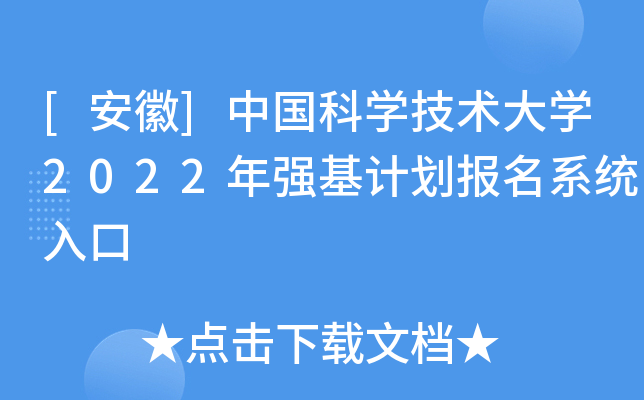 [����]�й���ѧ������ѧ2022��ǿ���ƻ�����ϵͳ���