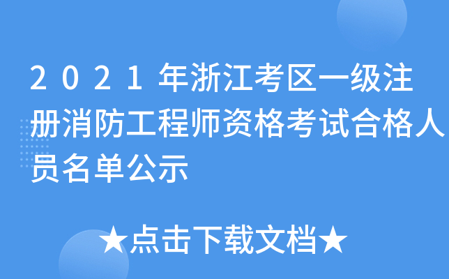 2021㽭^(q)һע̎YԇϸˆTιʾ