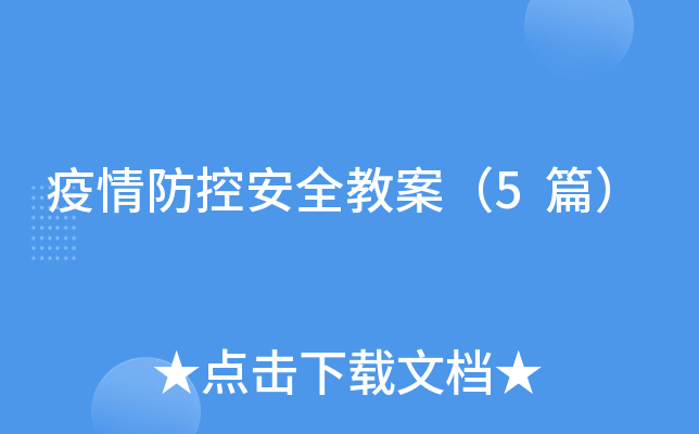 疫情防控安全教案（5篇）
