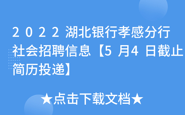 2022湖北银行孝感分行社会招聘信息【5月4日截止简历投递】