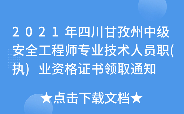 2021年四川甘孜州中级安全工程师专业技术人员职(执)业资格证书领取通知