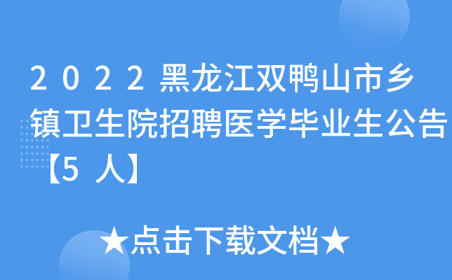2022黑龙江双鸭山市乡镇卫生院招聘医开云kaiyun(中国)毕业生公告【5人】