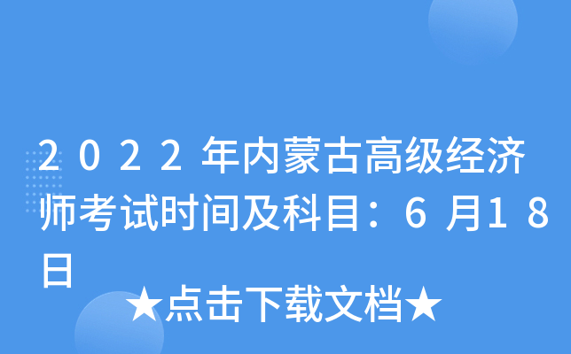 2022年內蒙古高級經濟師考試時間及科目6月18日