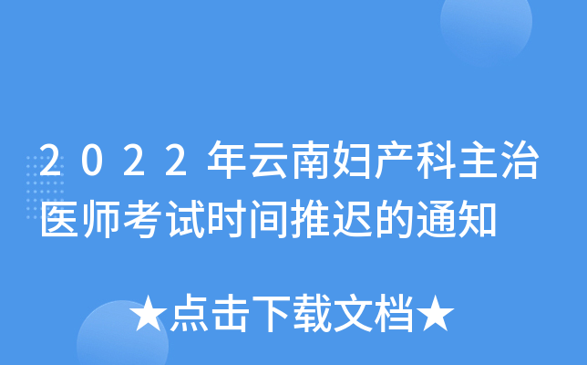 2022年云南妇产科主治医师考试时间推迟的通知