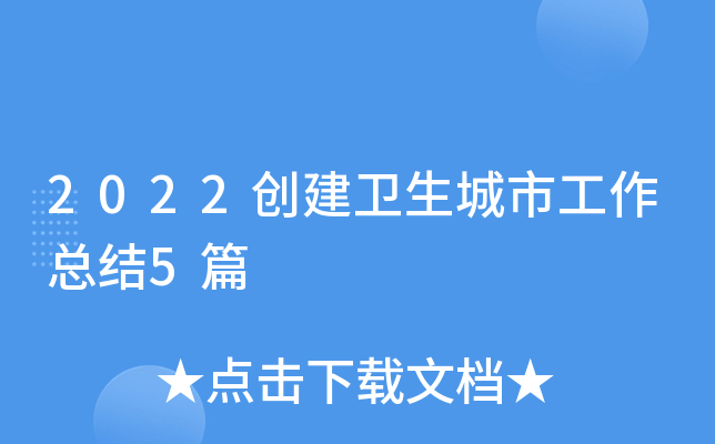 2022创建卫生城市工作总结5篇