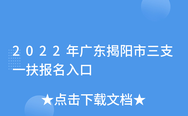 2022年广东揭阳市三支一扶报名入口