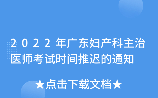 2022年广东妇产科主治医师考试时间推迟的通知