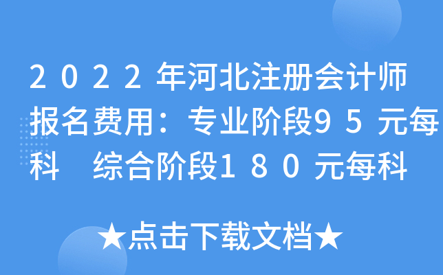 2022ӱע(c)(hu)Ӌ(j)(bo)M(fi)ã(zhun)I(y)A95Ԫÿ CA180Ԫÿ