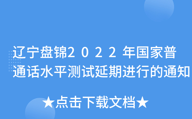 辽宁盘锦2022年国家普通话水平测试延期进行的通知