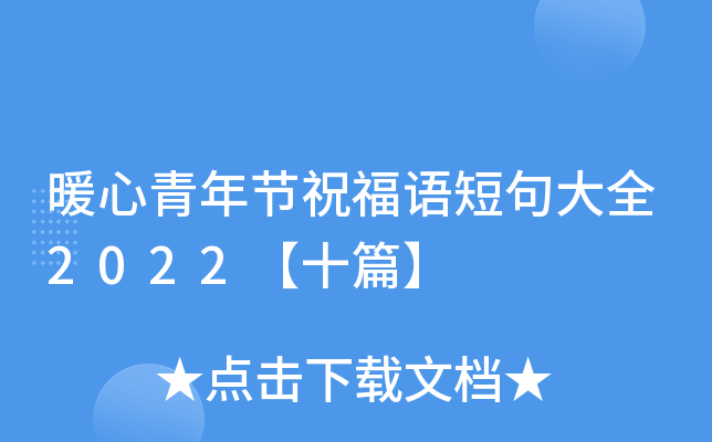 暖心青年节祝福语短句大全2022【十篇】