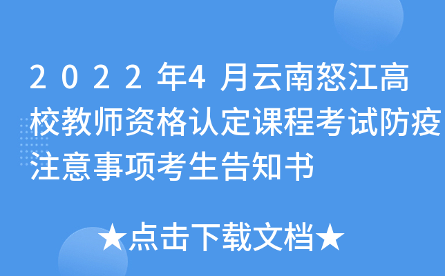 2022年4月云南怒江高校教师资格认定课程考试防疫注意事项考生告知书