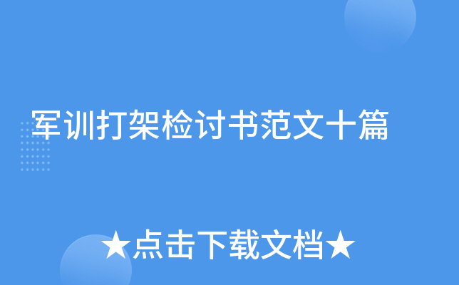 军训打架检讨书范文十篇