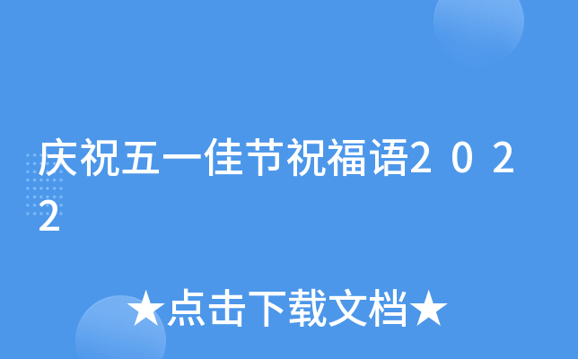庆祝五一佳节祝福语2022