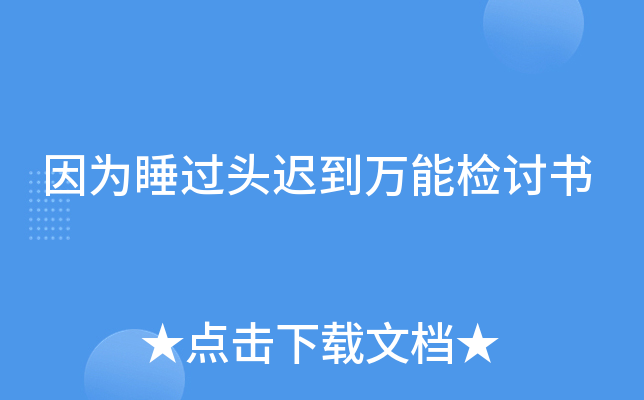 因为睡过头迟到万能检讨书
