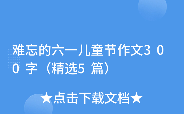 难忘的六一儿童节作文300字（精选5篇）