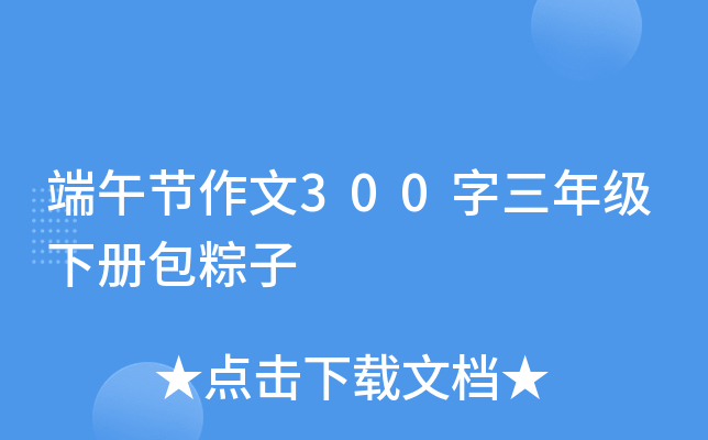 端午节作文300字三年级下册包粽子