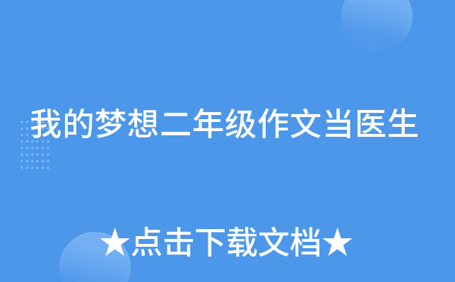 我的梦想二年级作文当医生