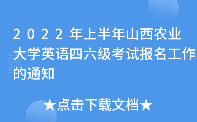 2022年上半年山西农业大开云kaiyun(中国)英语四六级考试报名工作的通知