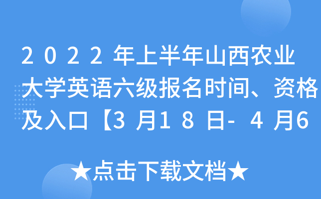 2022年上半年山西农业大开云kaiyun(中国)英语六级报名时间、资格及入口【3月18日-4月6日】