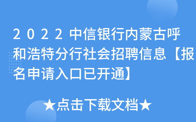 2022中信银行内蒙古呼和浩特分行社会招聘信息【报名申请入口已开通】