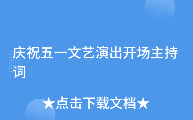 庆祝五一文艺演出开场主持词