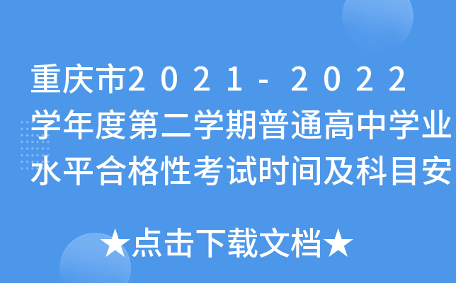 重庆市2021-2022开云kaiyun(中国)年度第二开云kaiyun(中国)期普通高中开云kaiyun(中国)业水平合格性考试时间及科目安排